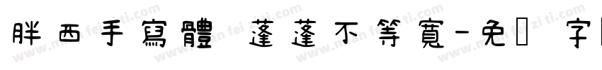 胖西手寫體 蓬蓬不等寬字体转换